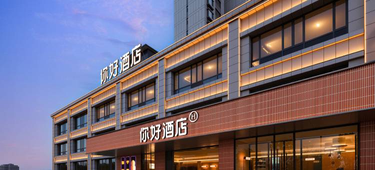 你好酒店(平遥古城高铁站店)图片
