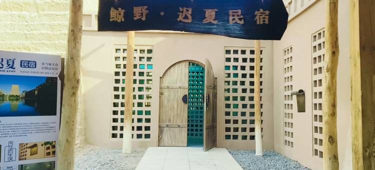 吐鲁番交河驿鲸野·迟夏民宿图片
