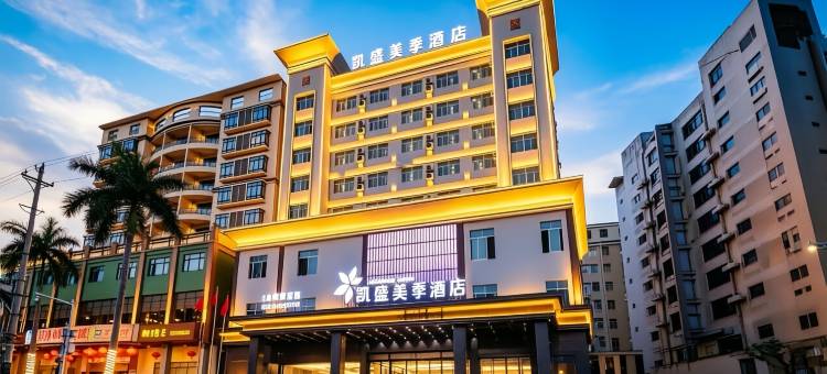 凯盛美季酒店(文南老街高铁站店)图片