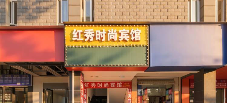 长沙红秀时尚宾馆(长沙理工大学云塘校区东门店)图片