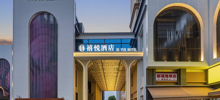 禧悦酒店(赤壁北站店)图片