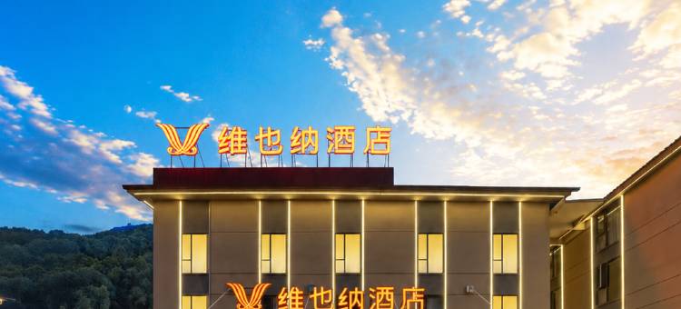 维也纳酒店(九寨沟千古情景区店)图片