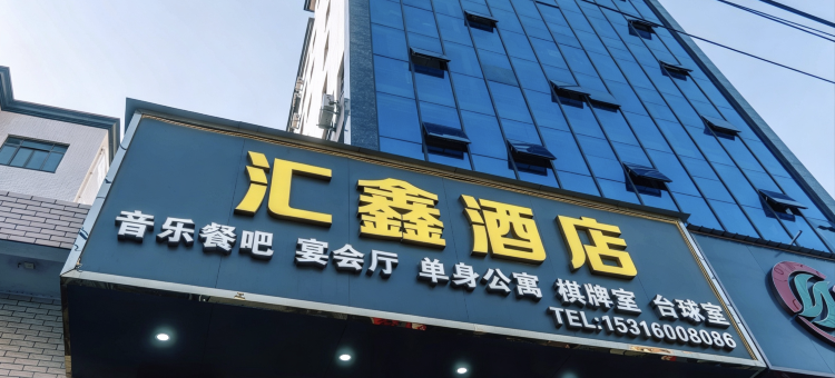 连江汇鑫酒店图片