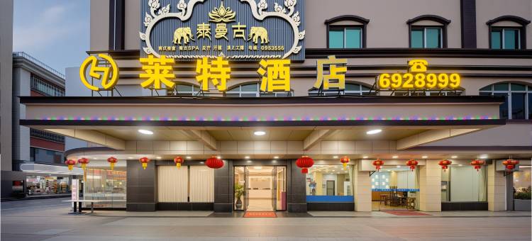 莱特酒店(汕尾海丰县店)图片