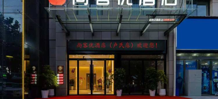 卢氏尚客优酒店图片