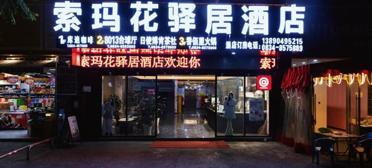 索玛花驿居酒店图片