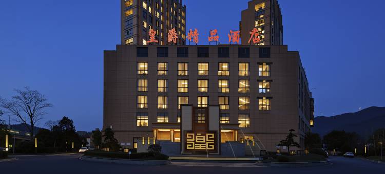 皇爵精品酒店(建德新安江店)图片
