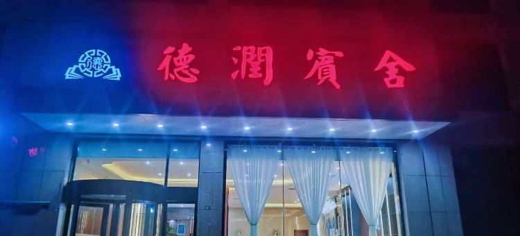 汶上德润宾舍(利客来广场店)图片