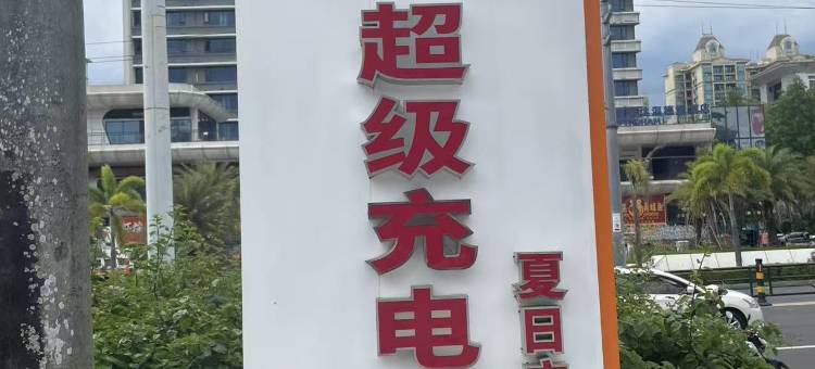 宜尚酒店(儋州那大镇夏日广场店)图片