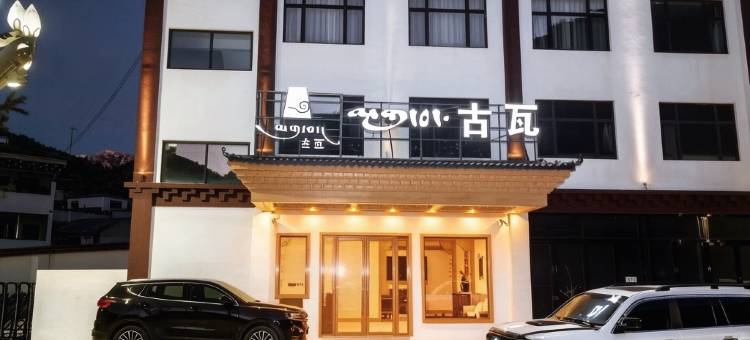 古瓦民宿(左贡店)图片