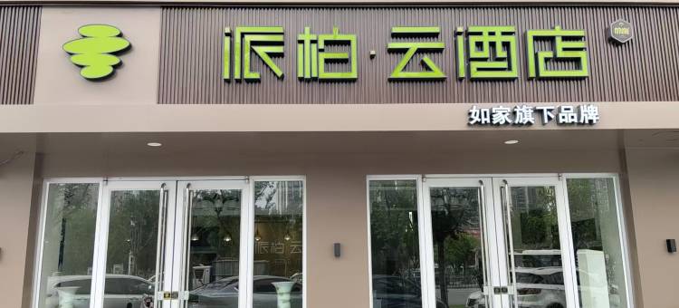 如家派柏·云酒店(濉溪恒大店)图片
