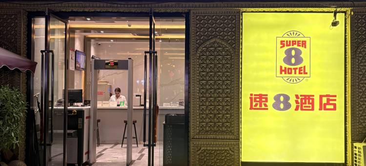 速8酒店(喀什古城店)图片