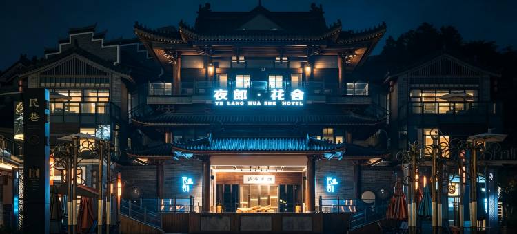 夜郎·花舍酒店(清镇时光贵州古镇店)图片
