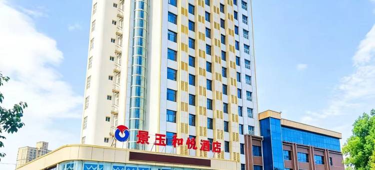 景玉和悦酒店(汉中湿地公园店)图片