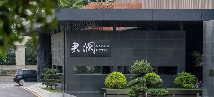 建德新安江君澜度假酒店图片
