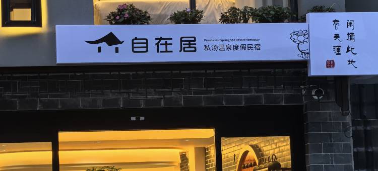 自在居私汤温泉度假民宿(木鱼镇游客集散中心店)图片