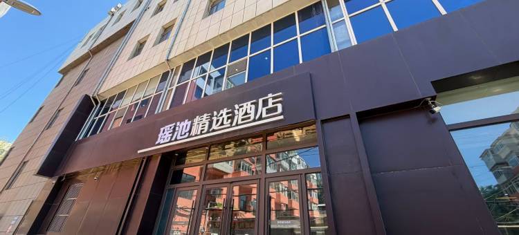 赤峰瑶池精选酒店图片