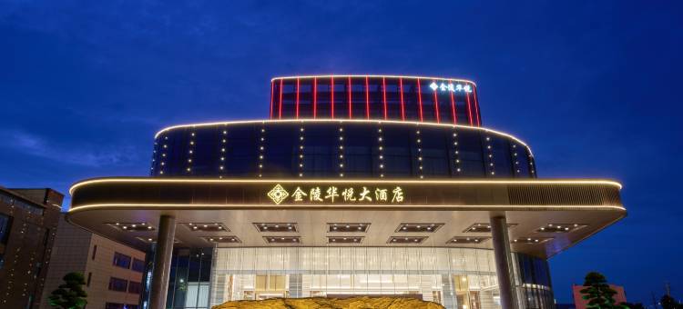 常州金陵华悦酒店图片
