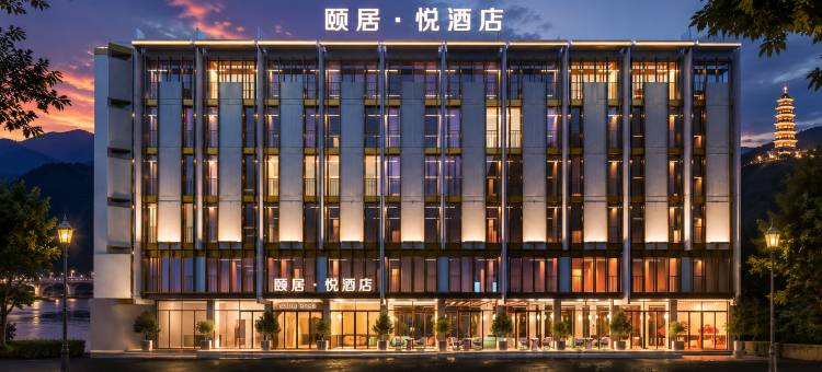 颐居·悦酒店(娄底火车站体育馆店)图片