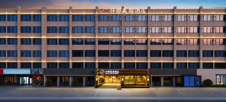 仟那美宿酒店(商丘夏邑店)图片