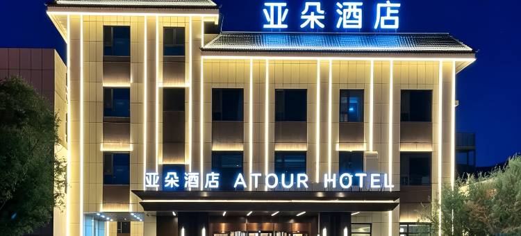 喀什塔县帕米尔旅游区亚朵酒店图片