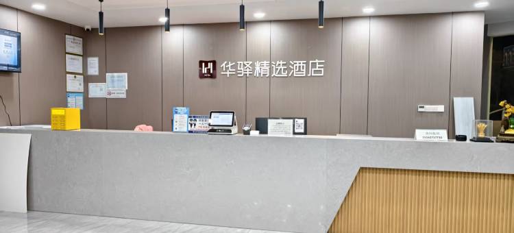 如家华驿精选酒店(南通海门珂缔缘足球俱乐部店)图片