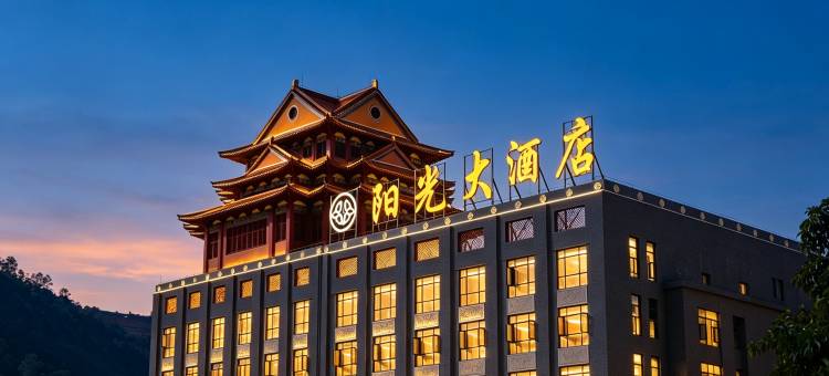 南涧阳光大酒店图片