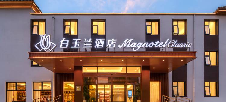 白玉兰酒店(开封万岁山武侠城复兴大道店)图片