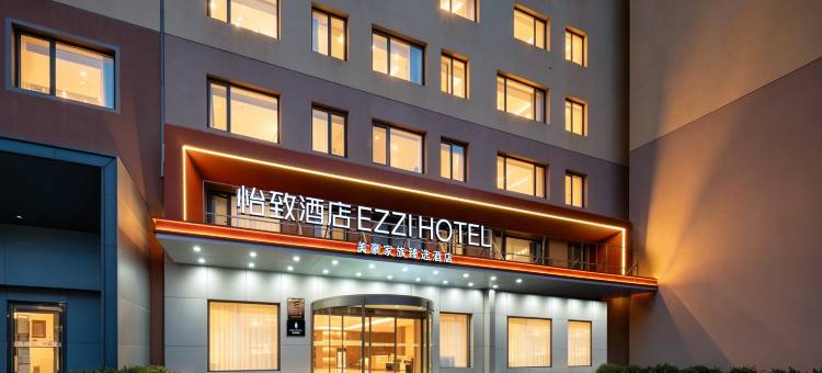 怡致酒店(青岛崂山海尔工业园店)图片