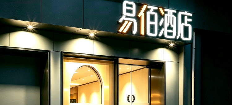 易佰酒店(上海复旦大学大柏树地铁站店)图片