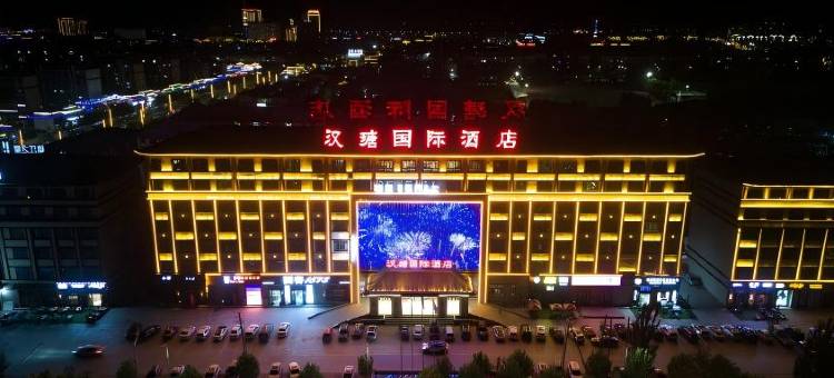 新和汉瑭国际酒店图片