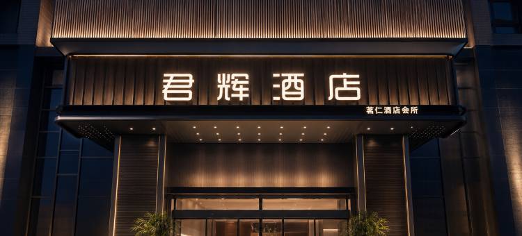 广元茗仁酒店(利州广场金橄榄购物中心店)图片