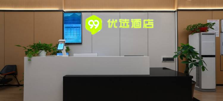 99优选酒店(重庆涪陵新世纪百货高笋塘路店)图片