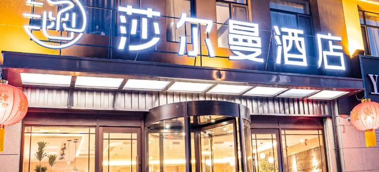 莎尔曼酒店图片