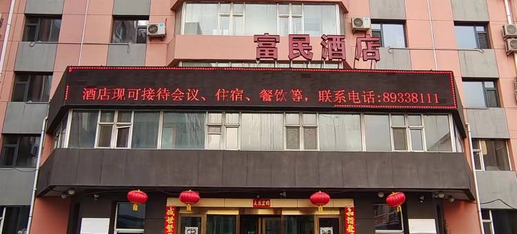 富民酒店(长春中日联医院店)图片
