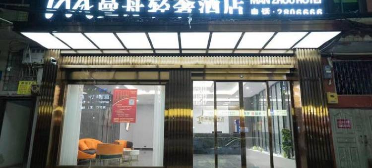 曼舟轻奢酒店(开江步行街店)图片