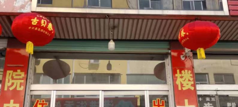 禹城玉禧宾馆图片