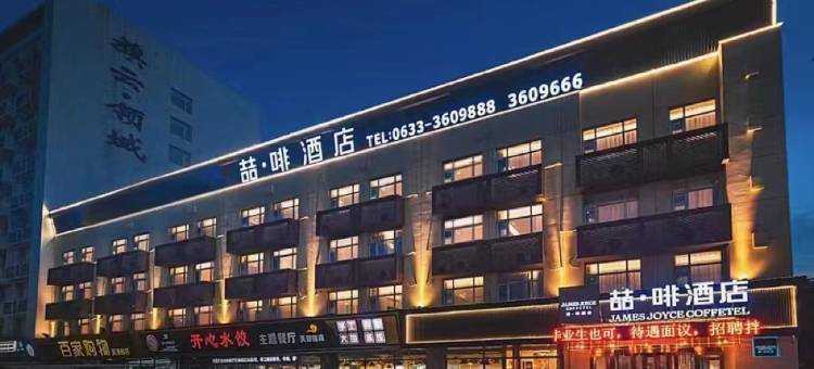 喆啡酒店(日照海龙湾灯塔景区店)图片