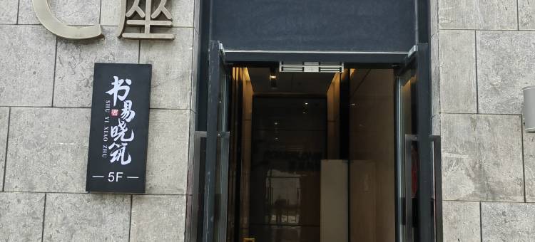 舟山书易晓筑(沈家门半升洞客运码头店)图片