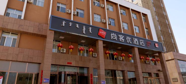 尚客优酒店(赤峰宁城高铁站店)图片
