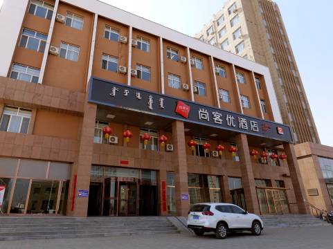 尚客优酒店(赤峰宁城高铁站店)