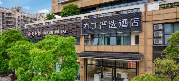 布丁严选酒店(杭州浙大城西银泰店)图片