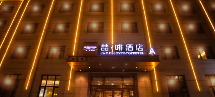 喆啡酒店(哈尔滨东北林业大学师大夜市店)图片