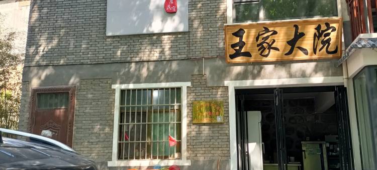 王家大院图片