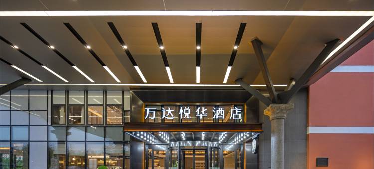 天津滨海万达悦华酒店图片
