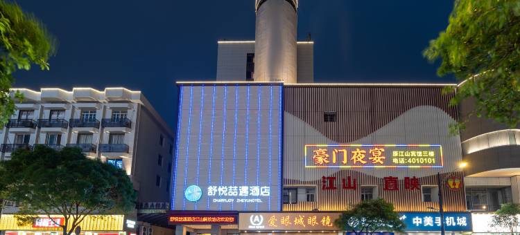 舒悦喆遇酒店(江山市解放路人民医院店)图片