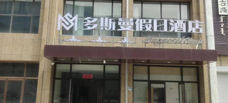 多斯曼假日酒店(乌兰察布万众娱乐城店)图片