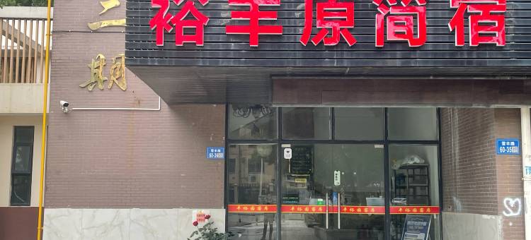 无锡市裕丰原简宿图片
