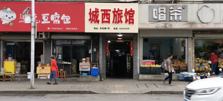 建德城西旅馆图片