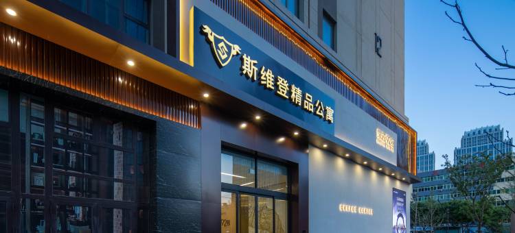 斯维登精品公寓(烟台火车站吾悦广场店)图片
